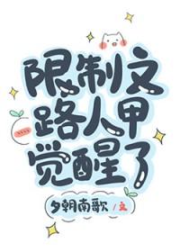 校园文路人甲觉醒