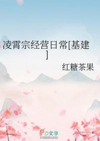 凌霄宗经营日常[基建
