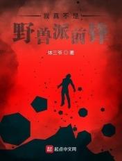 我真的不是野兽前锋