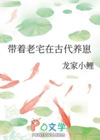 带着老宅在古代养崽作者龙家小鲤免费