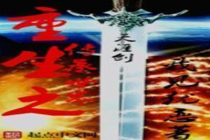 重生之传世风云在线阅读