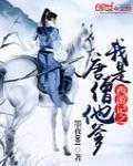 西游记之我是唐僧他爹 墨夜001