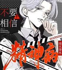 精神病的话可以相信吗