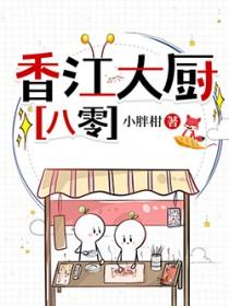 香江大厨[八零