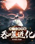 从一条狼开始吞噬