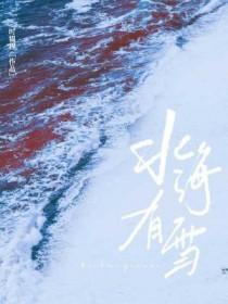 北海有雪时韫程笔趣阁