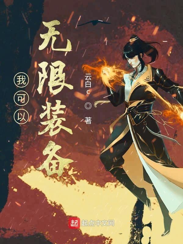 我可以无限十
