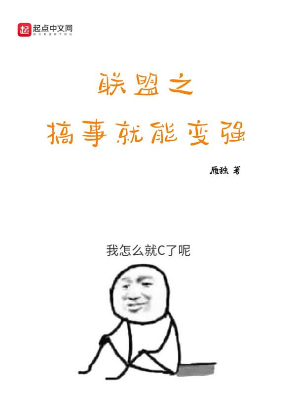 联盟之搞事就能变强起点