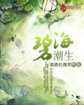 碧海潮生阁是哪本里的