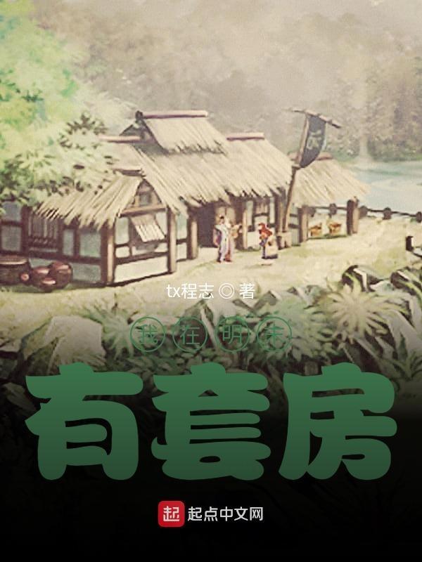 我在明末有套房百度
