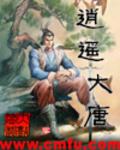 逍遥大唐全文阅读