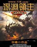 深渊领主图片