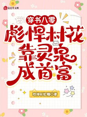 八零彪悍美人 穿书