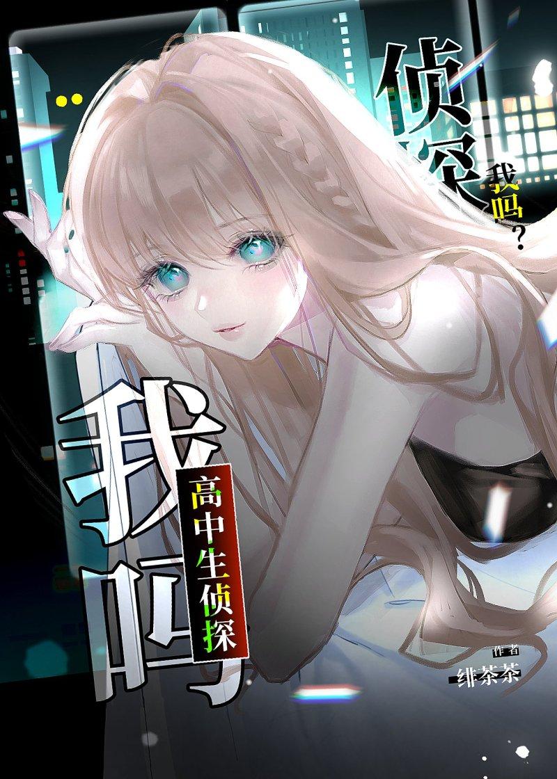 我吗?绯茶茶
