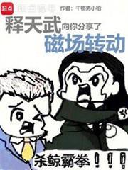 释天武向你分享磁场转动免费阅读全文