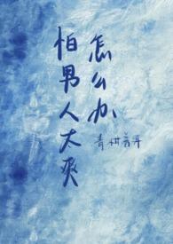 我很害怕男生