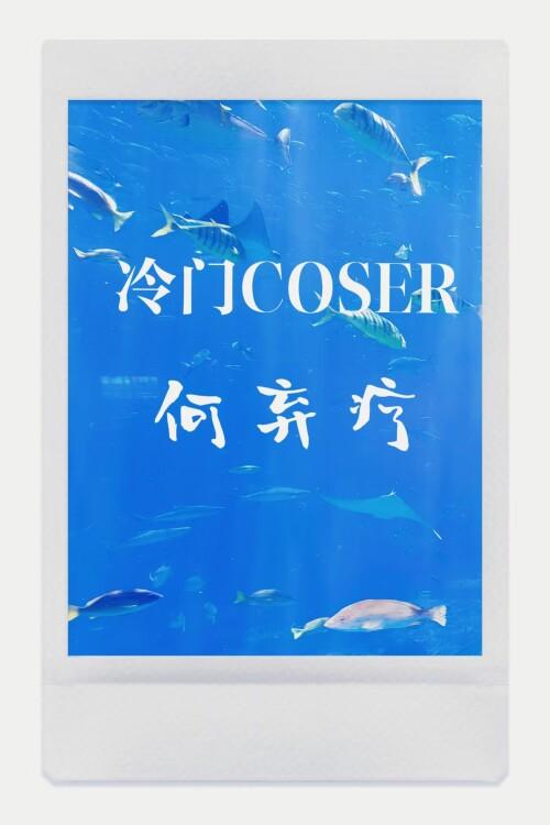冷门COSER何弃疗书乐文