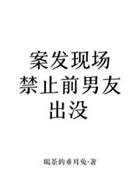 案发现场禁止恋爱漫画免费下拉式