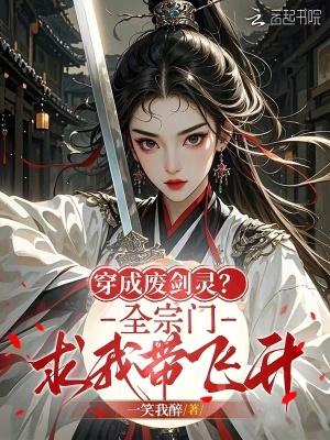 穿成废柴剑圣的女儿