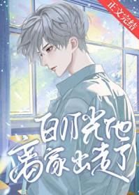 白月光他离家出走了txt