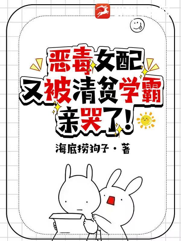 恶毒女配清醒了