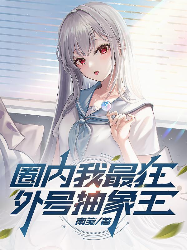 外号抽象王哪一章池野把齐鸣当马骑