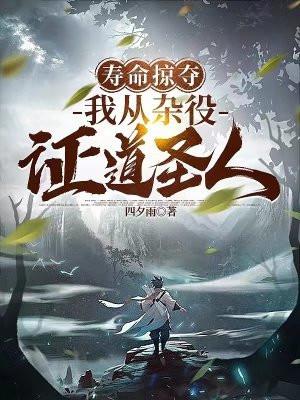 我从杂役证道圣人 慕容秋