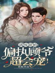 闪婚后我被偏执霍爷宠上天