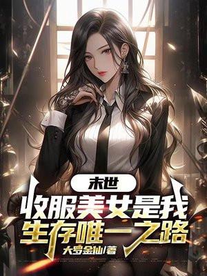 收服美女是我生存唯一之路免费阅读