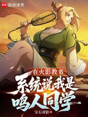 火影之鸣人是我弟
