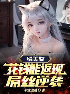给妹子花钱返现的