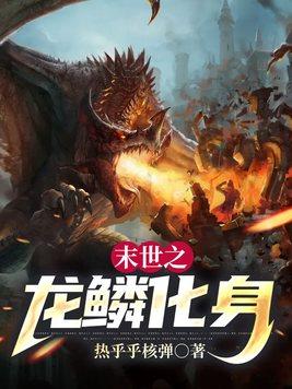 末世之龙狐