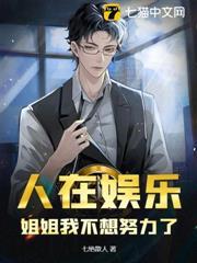 姐姐 我不想再努力了