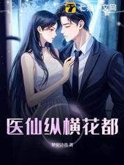 医仙纵横都市笔趣