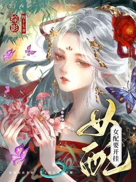 综穿影视女配要开挂 第1章