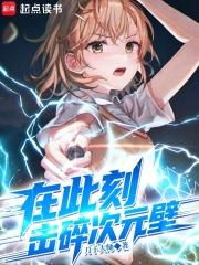 击碎次元壁在线无弹窗