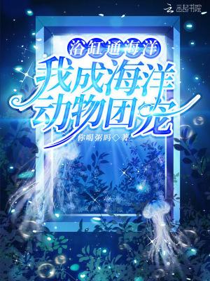 我家浴缸连海洋