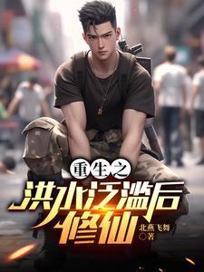 重生之洪水泛滥后修仙免费阅读