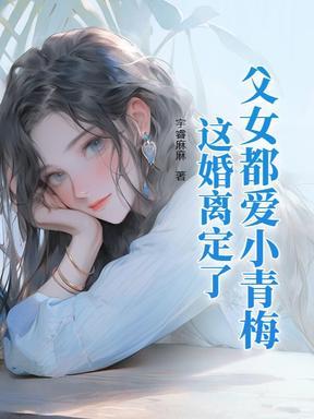 离婚不伺候了