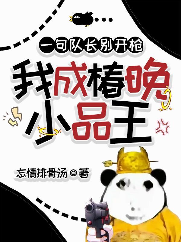 我成椿晚小品王