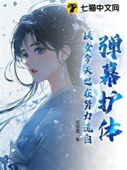 修仙弹幕