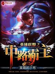 英雄联盟中路英雄叫什么