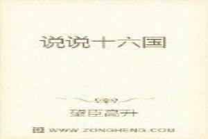十六国特点