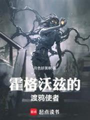 霍格沃茨的迷雾之主最新章节更新