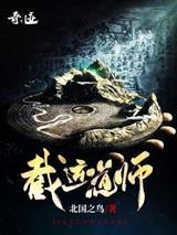 截运道师听书