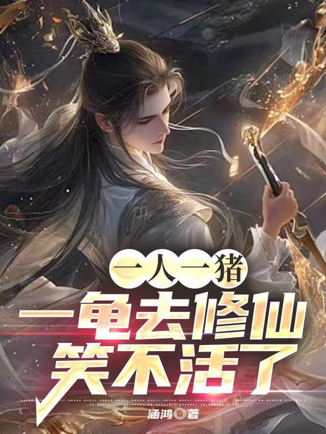 一人一龟打一成语
