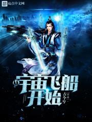 重生从宇宙飞船开始