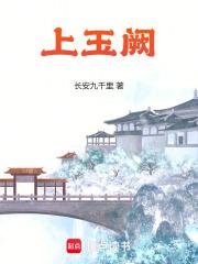上玉阙无错手打