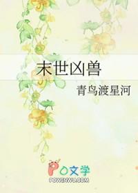 末世凶兽by木苏里