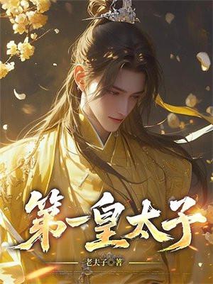 史上第一皇太子